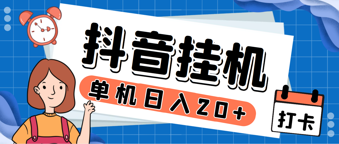 最新斗音掘金点赞关注挂机项目，号称单机一天40-80+【挂机脚本+详细教程】-梦帆创业网