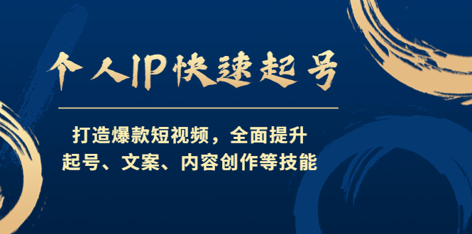 个人IP快速起号，打造爆款短视频，全面提升起号、文案、内容创作等技能-梦帆创业网