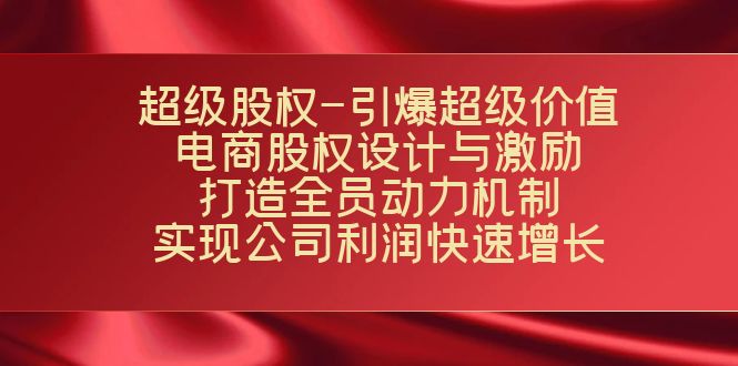 超级股权-引爆超级价值：电商股权设计与激励：打造全员动力机制 实现-梦帆创业网