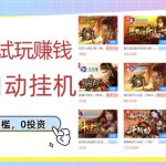 游戏试玩赚钱,稳定自动挂机,0成本操作单机可日入过百(挂机脚本+教程)-梦帆创业网