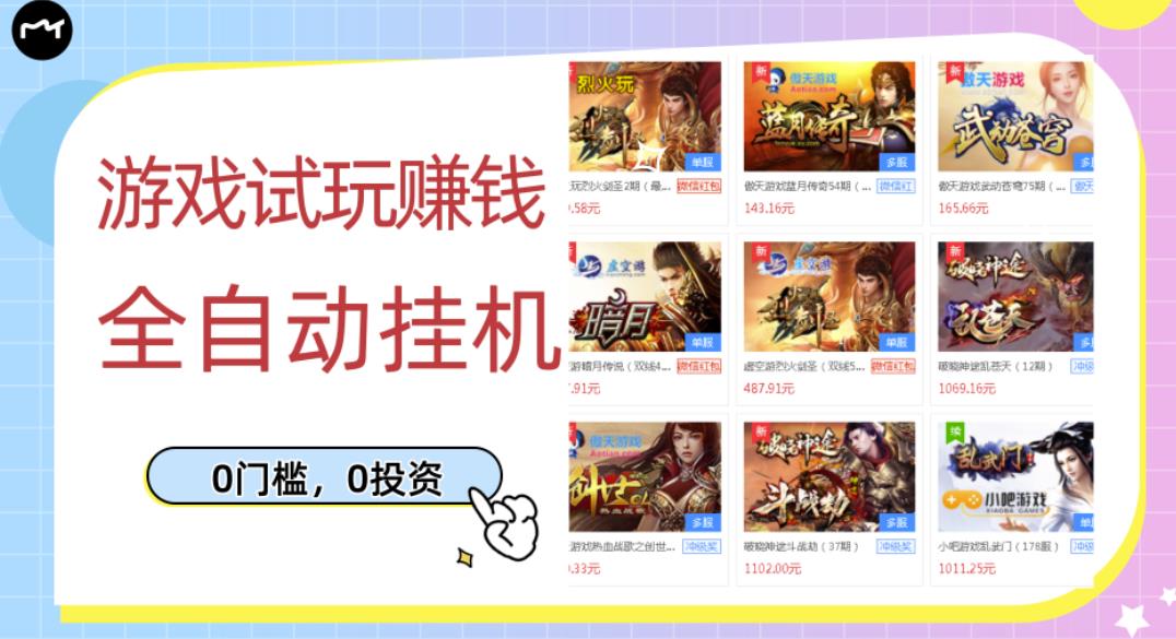 游戏试玩赚钱，稳定自动挂机，0成本操作单机可日入过百（挂机脚本+教程）￼-梦帆创业网