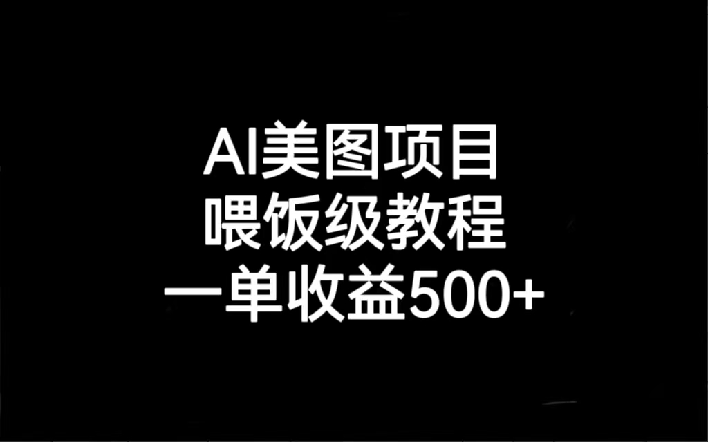 AI美图项目，喂饭级教程，一单收益500+-梦帆创业网