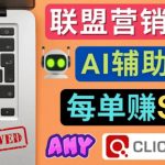 联盟营销软文写作，利用AI工具快速完成高质量软文，每单赚$145-梦帆创业网