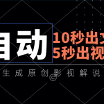 10秒出文案，5秒出视频，全自动生成原创影视解说视频-梦帆创业网