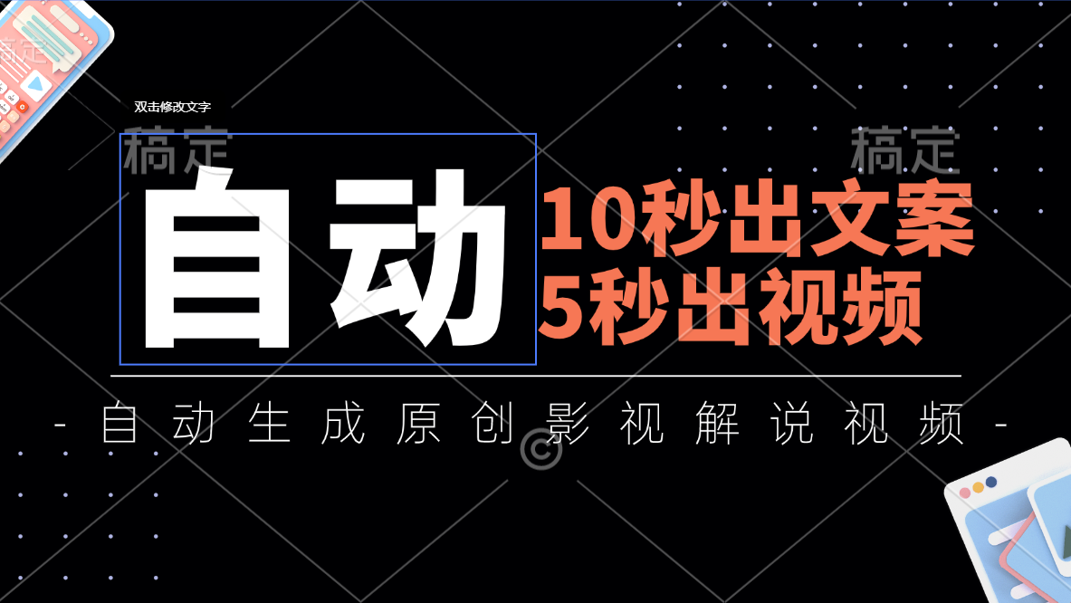 10秒出文案，5秒出视频，全自动生成原创影视解说视频-梦帆创业网