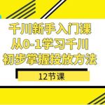 千川-新手入门课，从0-1学习千川，初步掌握投放方法（12节课）-梦帆创业网