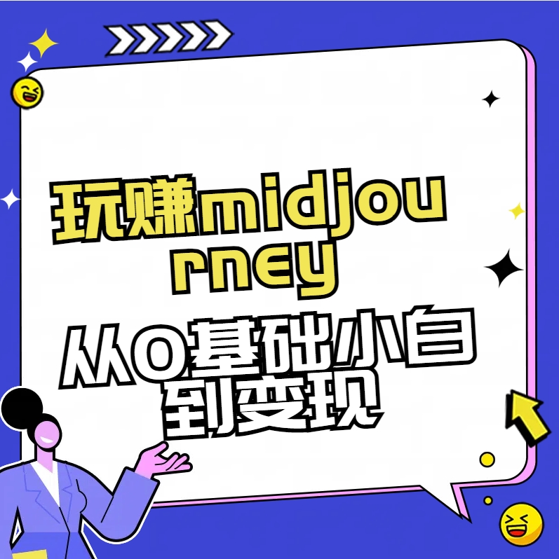 玩赚midjourney-AI绘画从0到高手-梦帆创业网
