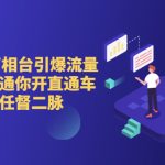 直通车+万相台引爆流量班，6天打通你开直通车·万相台的任督 二脉-梦帆创业网