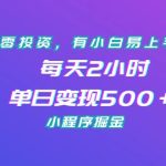 零投资，有小白易上手，每天2小时，单日变现500＋，小程序掘金-梦帆创业网
