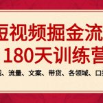 短视频-掘金流量180天训练营，个人ip、同城、流量、文案、带货、各领域…-梦帆创业网
