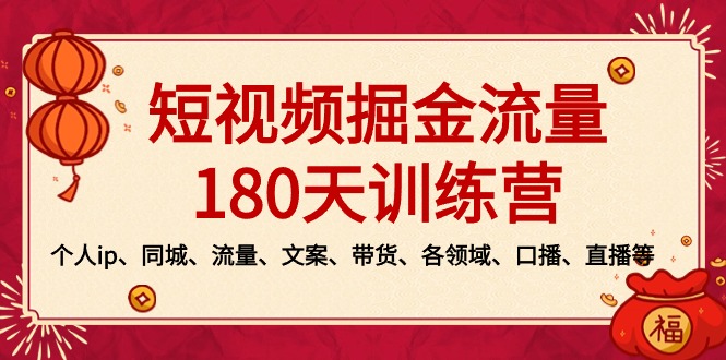短视频-掘金流量180天训练营，个人ip、同城、流量、文案、带货、各领域…-梦帆创业网