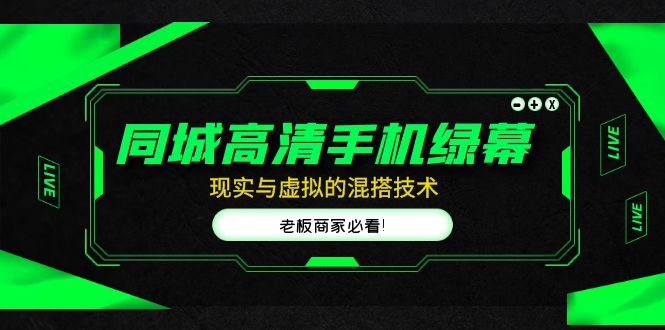 同城高清手机绿幕，直播间现实与虚拟的混搭技术，老板商家必看！-梦帆创业网