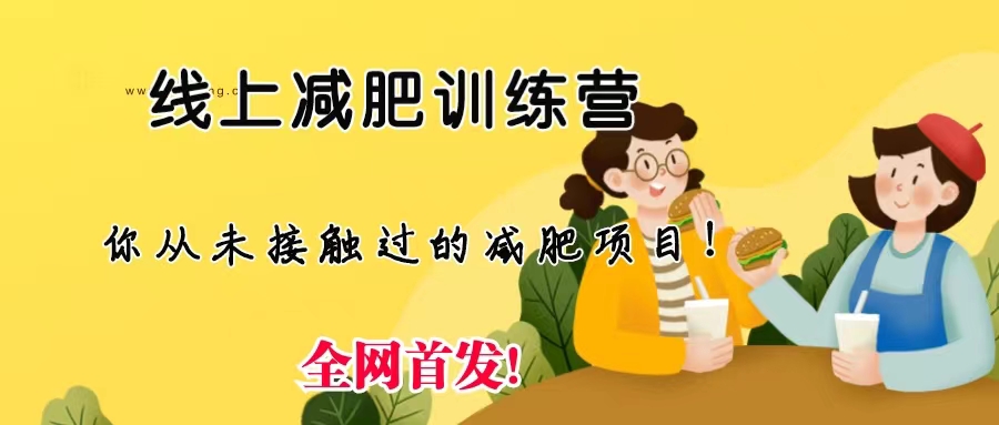 线上减肥训练营，足不出户，仅靠拉几个社群，发几条朋友圈，月实现入五位-梦帆创业网