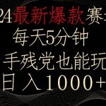 2024最新爆款赛道，每天5分钟，手残党也能玩，轻松日入1000+-梦帆创业网