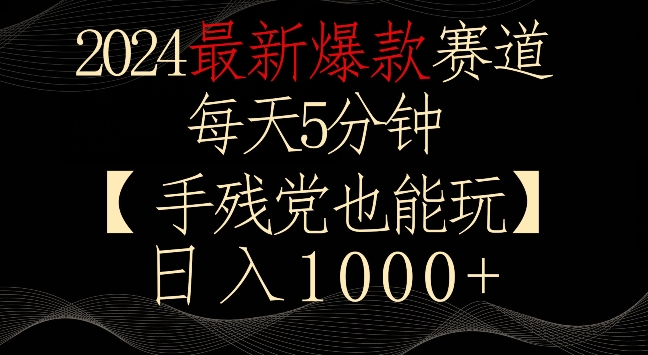 2024最新爆款赛道，每天5分钟，手残党也能玩，轻松日入1000+-梦帆创业网