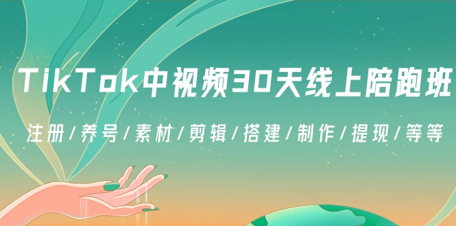TikTok中视频-30天线上陪跑班：注册/养号/素材/剪辑/搭建/制作/提现/等等-梦帆创业网