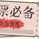 国庆，春节必做小项目【全程自动抢票】一键搞定高铁票 动车票！单日100-200-梦帆创业网