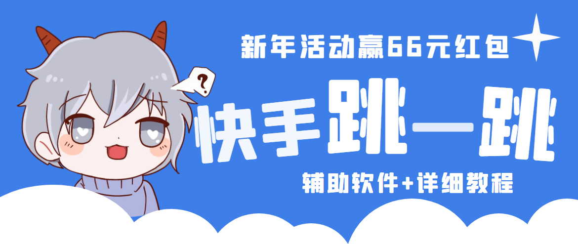 2023快手跳一跳66现金秒到项目安卓辅助脚本【软件+全套教程视频】-梦帆创业网