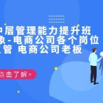 电商·中层管理能力提升班，学习对象-电商公司各个岗位的主管 电商公司老板-梦帆创业网