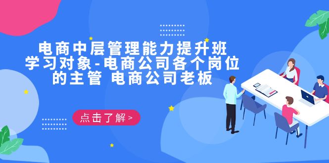 电商·中层管理能力提升班，学习对象-电商公司各个岗位的主管 电商公司老板-梦帆创业网