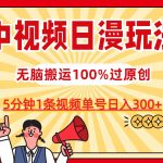 中视频日漫玩法，5分钟1条视频，条条爆款100%单号日入300+-梦帆创业网