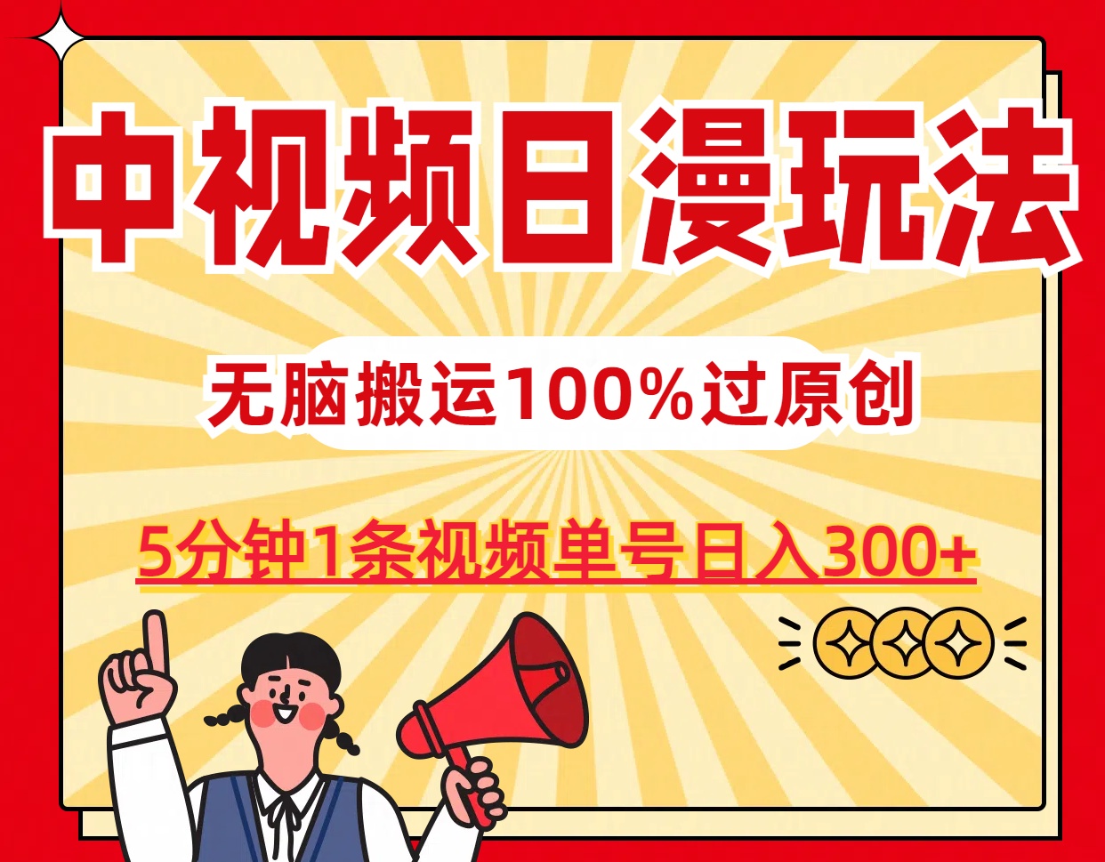 中视频日漫玩法，5分钟1条视频，条条爆款100%单号日入300+-梦帆创业网