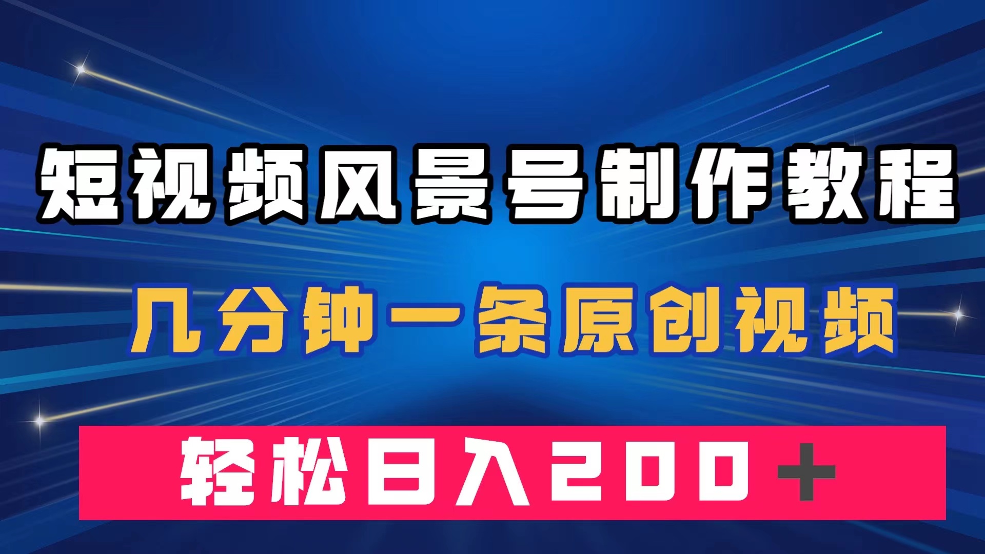 短视频风景号制作教程，几分钟一条原创视频，轻松日入200＋-梦帆创业网