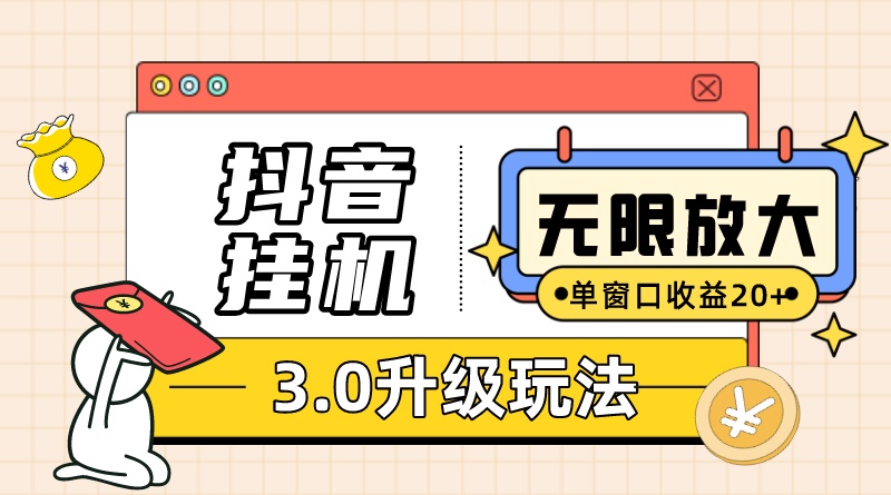 抖音挂机3.0玩法 单窗20+可放大 支持云手机和模拟器（附无限注册抖音教程）-梦帆创业网
