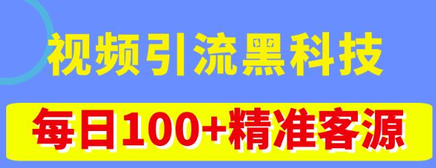 视频引流黑科技玩法，不花钱推广，视频播放量达到100万+，每日100+精准客源-梦帆创业网