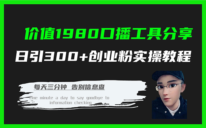 价值1980口播工具分享日引300+创业粉实操教程-梦帆创业网