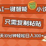 AI一键智能写小说，无脑复制粘贴，小白也能成为小说家 不用推文日入200+-梦帆创业网