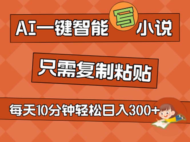 AI一键智能写小说，无脑复制粘贴，小白也能成为小说家 不用推文日入200+-梦帆创业网