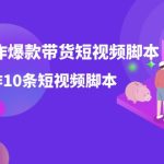 用GPT-创作爆款带货短视频脚本，2分钟创作10条短视频脚本（19节课）-梦帆创业网