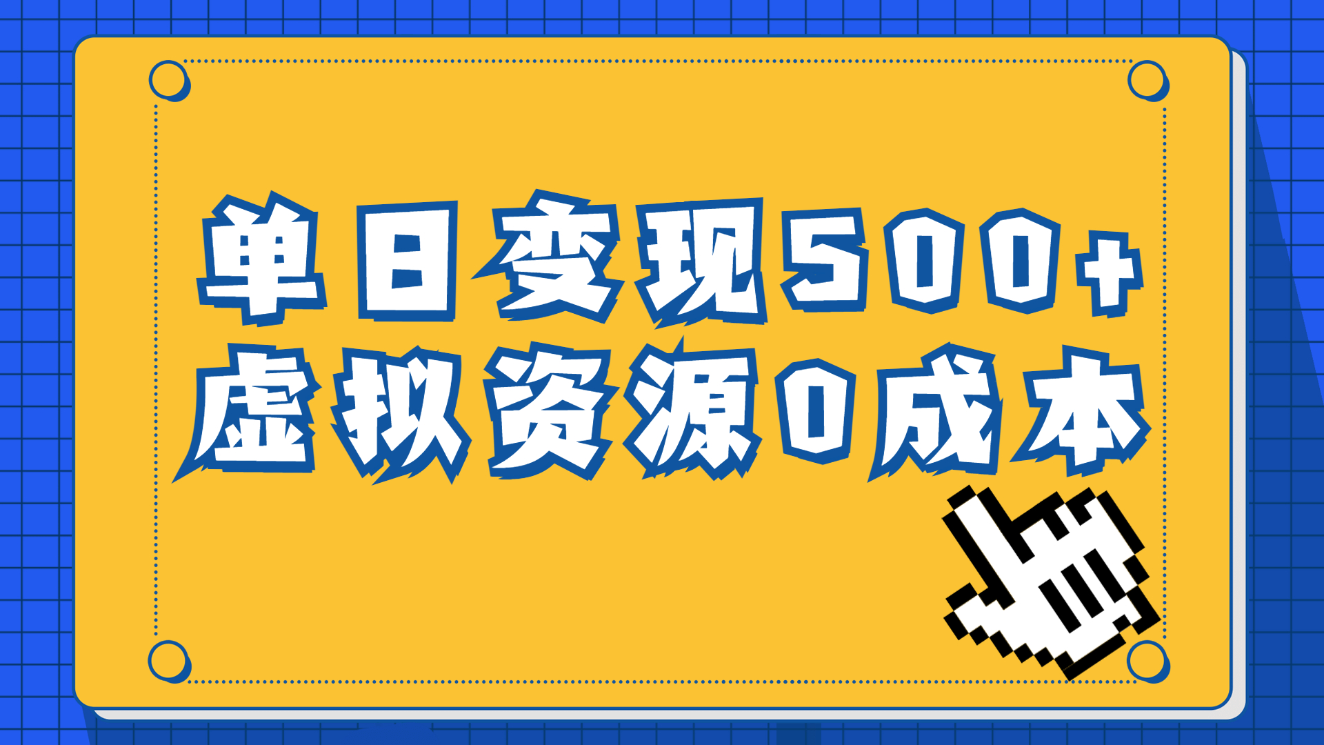 一单29.9元，通过育儿纪录片单日变现500+，一部手机即可操作，0成本变现-梦帆创业网