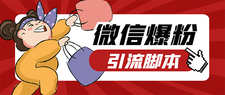 【引流必备】微易发特供版/微信全功能营销软件/好友互动 自动回复 收款回复-梦帆创业网