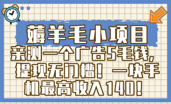 薅羊毛小项目，亲测一个广告5毛钱，提现无门槛！一块手机最高收入140！-梦帆创业网