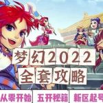 2022梦幻西游手动搬砖赚钱攻略，玩玩游戏日入100+（0基础到收益详细讲解）￼-梦帆创业网