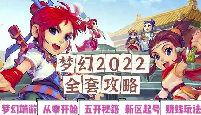 2022梦幻西游手动搬砖赚钱攻略，玩玩游戏日入100+（0基础到收益详细讲解）￼-梦帆创业网