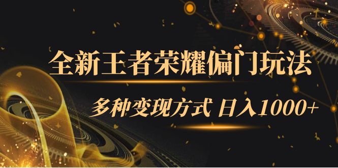 全新王者荣耀偏门玩法，多种变现方式 日入1000+小白闭眼入（附1000G教材）-梦帆创业网