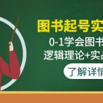 图书起号实战班：0-1学会图书起号，逻辑理论+实战方法-梦帆创业网