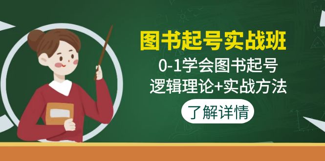 图书起号实战班：0-1学会图书起号，逻辑理论+实战方法-梦帆创业网