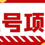 王者吃鸡cf租号项目，每天稳定几十，号多工作室无限放大￼-梦帆创业网
