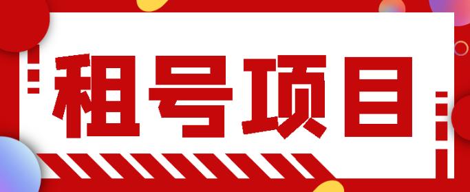 王者吃鸡cf租号项目，每天稳定几十，号多工作室无限放大￼-梦帆创业网
