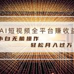 每天半小时轻松月入过万，适合任意人群，小白无脑操作，AI条条原创视频-梦帆创业网