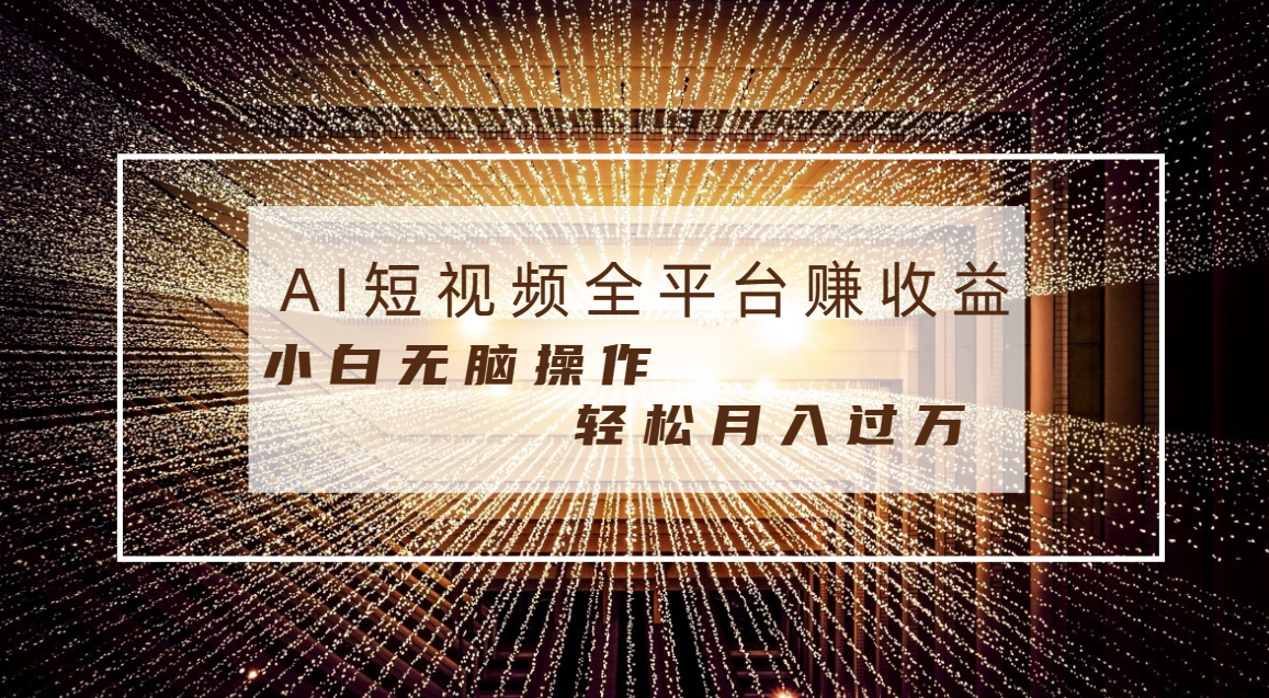 每天半小时轻松月入过万，适合任意人群，小白无脑操作，AI条条原创视频-梦帆创业网