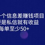 分享一个信息差赚钱项目，只需要是私信就有收益，0成本每单至少50+-梦帆创业网