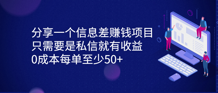 分享一个信息差赚钱项目，只需要是私信就有收益，0成本每单至少50+-梦帆创业网