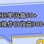 游戏试玩单设备50+全自动操作日收益300-500+-梦帆创业网