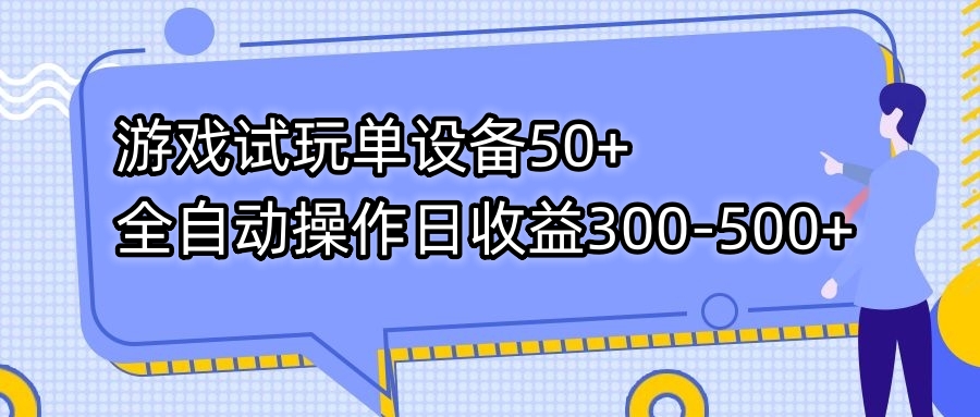 游戏试玩单设备50+全自动操作日收益300-500+-梦帆创业网
