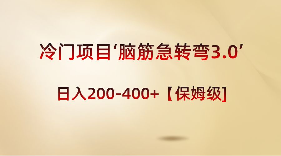 冷门项目‘脑筋急转弯3.0’轻松日入200-400+【保姆级教程】-梦帆创业网